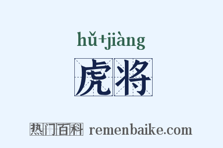 虎将是什么意思的图片